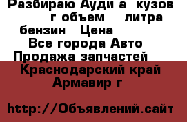 Разбираю Ауди а8 кузов d2 1999г объем 4.2литра бензин › Цена ­ 1 000 - Все города Авто » Продажа запчастей   . Краснодарский край,Армавир г.